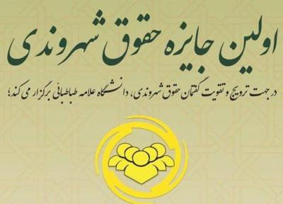 مراسم اعطای جایزه حقوق شهروندی دانشگاه علامه طباطبائی 10 اردیبهشت برگزار می گردد