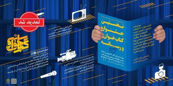 تمدید مهلت شرکت در اولین جشنواره کتاب خوان و رسانه تا اول اردیبهشت 1400