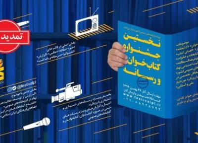 تمدید مهلت شرکت در اولین جشنواره کتاب خوان و رسانه تا اول اردیبهشت 1400